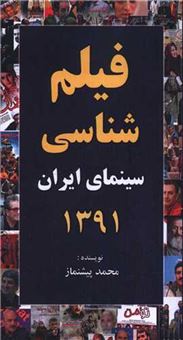 کتاب-فیلم-شناسی-سینمای-ایران-1391-اثر-محمد-پیشنماز