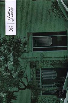 کتاب-و-با-تشکر-از-خانوده-ی-رجبی-اثر-فرزاد-فره-وشی