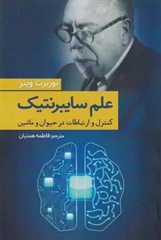 کتاب-علم-سایبرنتیک-اثر-نوربرت-وینر