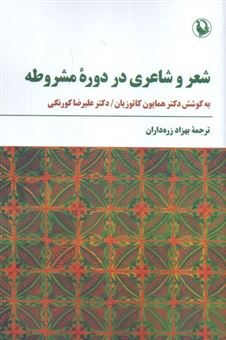 کتاب-شعر-و-شاعری-در-دوره-مشروطه-اثر-همایون-کاتوزیان