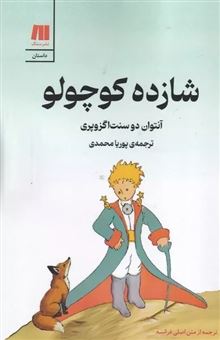 کتاب-شازده-کوچولو-اثر-آنتوان-دو-سنت-اگزوپری