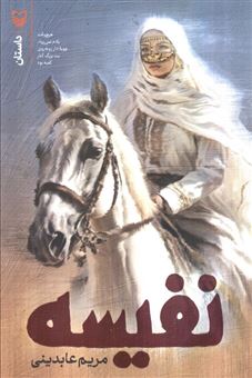 کتاب-نفیسه-اثر-مریم-عابدینی