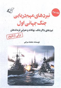 کتاب-نبردهای-مهم-دریایی-جنگ-جهانی-اول-2-اثر-محمد-سرخی