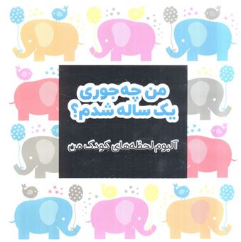 کتاب-من-چه-جوری-یک-ساله-شدم؟-اثر-آنابل-کارامل