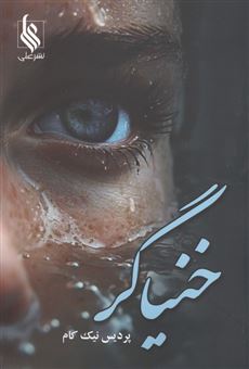 کتاب-خنیاگر-اثر-پردیس-نیک-نام