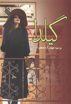 کتاب-گیلدا-اثر-مرضیه-جهان-آرا