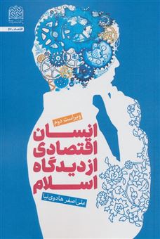 کتاب-انسان-اقتصادی-از-دیدگاه-اسلام-اثر-علی-اصغر-هادوی-نیا