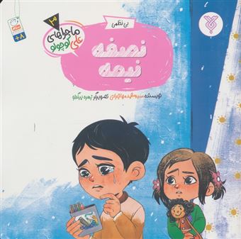 کتاب-خاطرات-علی-کوچولو-3-بی-نظمی-نصفه-نیمه-اثر-محمد-مهاجرانی