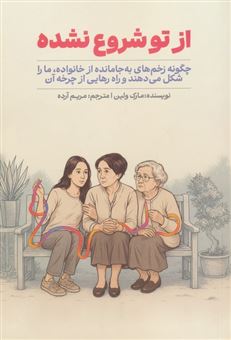 کتاب-از-تو-شروع-نشده-اثر-مارک-ولین