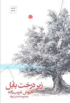 کتاب-زیر-درخت-بابل-اثر-داریوش-غریب-زاده