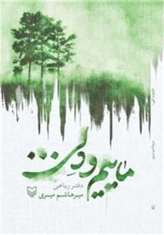 کتاب-ماییم-و-دلی-اثر-میرهاشم-میری