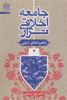 کتاب-جامعه-اخلاقی-تراز-راهبردهای-دینی-اثر-حامدپور-رستمی