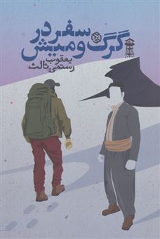 کتاب-سفر-در-گرگ-و-میش-اثر-یغقوب-رستمی-ثالث