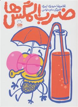 کتاب-ضرب-المگس-ها-اثر-غلامرضا-حیدری-ابهری