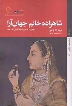 کتاب-شاهزاده-خانم-جهان-آرا-اثر-نوید-کاروچی