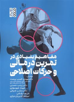 کتاب-مفاهیم-بنیادی-در-تمرین-درمانی-و-حرکات-اصلاحی-اثر-مهدی-کسب-پرست-و-دیگران