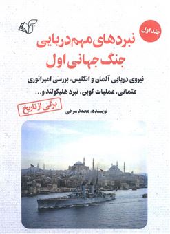 کتاب-نبردهای-مهم-دریایی-جنگ-جهانی-اول-1-اثر-محمد-سرخی