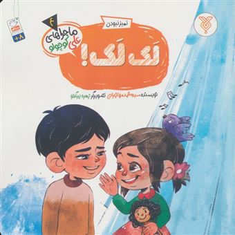 کتاب-خاطرات-علی-کوچولو-4-تمیز-نبودن-لک-لک-اثر-محمد-مهاجرانی