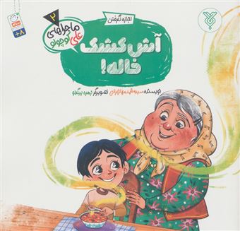 کتاب-خاطرات-علی-کوچولو-2-اجازه-نگرفتن-آش-کشک-خاله-اثر-محمد-مهاجرانی