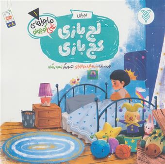 کتاب-خاطرات-علی-کوچولو-1-لجبازی-لج-بازی-کج-بازی-اثر-محمد-مهاجرانی