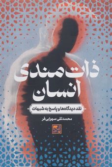 کتاب-ذات-مندی-انسان-اثر-محمدتقی-سهرابی-فر