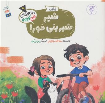 کتاب-خاطرات-علی-کوچولو-6-پرخوری-شیر-شیرینی-خور-اثر-محمد-مهاجرانی