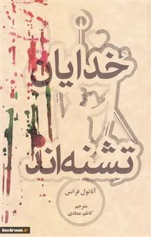 کتاب-خدایان-تشنه-اند-اثر-آناتول-فرانس