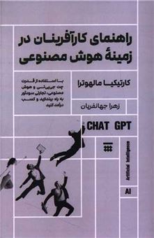 کتاب-راهنمای-کارآفرینان-در-زمینه-ی-هوش-مصنوعی-اثر-کارتیکیا-مالهوترا
