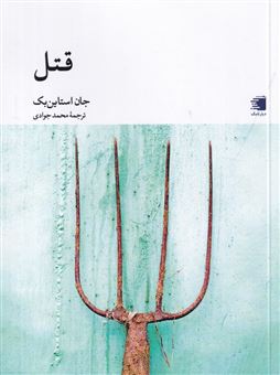 کتاب-قتل-اثر-جان-اشتاین-بک