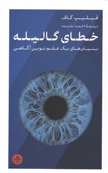 کتاب-خطای-گالیله-اثر-فیلیپ-گاف