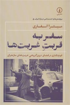 کتاب-سفر-به-قربت-غربت-ها-اثر-میترا-اسفاری