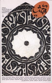 کتاب-مجله-آتش-34