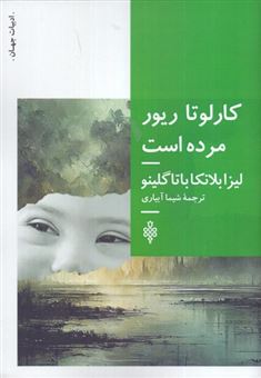 کتاب-کارلوتا-ریور-مرده-است-اثر-لیزابلانکاباتاگلینو