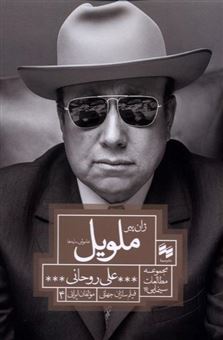 کتاب-ژان-پیر-ملویل-خاموشی-سایه-ها-اثر-علی-روحانی