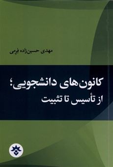 کتاب-کانون-های-دانشجویی-از-تاسیس-تا-تثبیت-اثر-مهدی-حسین-زاده-فرمی
