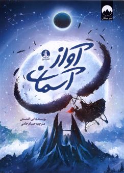 کتاب-آواز-آسمان-اثر-ابی-الفنستن