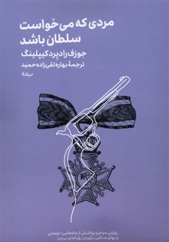 کتاب-مردی-که-می-خواست-سلطان-باشد-اثر-جوزف-رادیردکیپلینگ