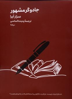 کتاب-جادوگر-مشهور-اثر-سزار-آیرا