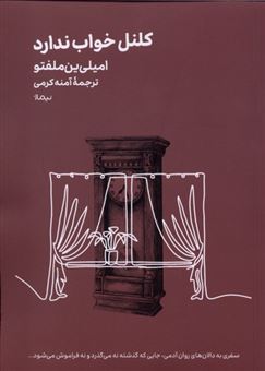 کتاب-کلنل-خواب-ندارد-اثر-امیلی-ین-ملفتو