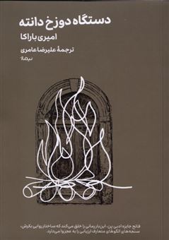 کتاب-دستگاه-دوزخ-دانته-اثر-امیری-باراکا