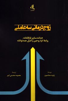 کتاب-زوج-درمانی-سه-عاملی-اثر-رابرت-مندلسون