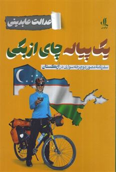 کتاب-یک-پیاله-چای-ازبکی-اثر-عدالت-عابدینی