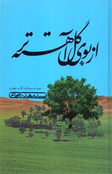کتاب-از-بوی-گل-آهسته-تر-اثر-سیدمهدی-شجاعی
