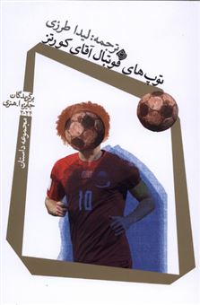 کتاب-توپ-های-فوتبال-آقای-کورتز