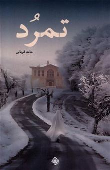 کتاب-تمرد-اثر-حامد-قربانی