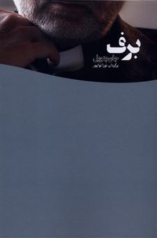 کتاب-برف-اثر-جان-بنویل