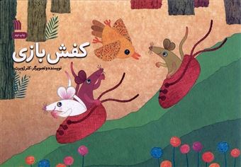 کتاب-کفش-بازی-اثر-کلر-ژوبرت