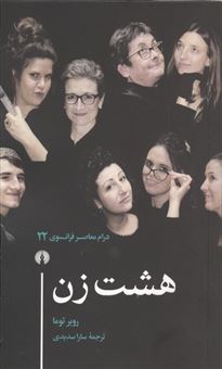 کتاب-هشت-زن-اثر-روبر-توما