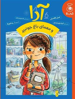 کتاب-آدا-و-معمای-باغ-جونیپر-اثر-امیلی-کالاندرلی