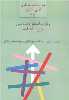 کتاب-روان-اسطوره-شناسی-زنان-شاهنامه